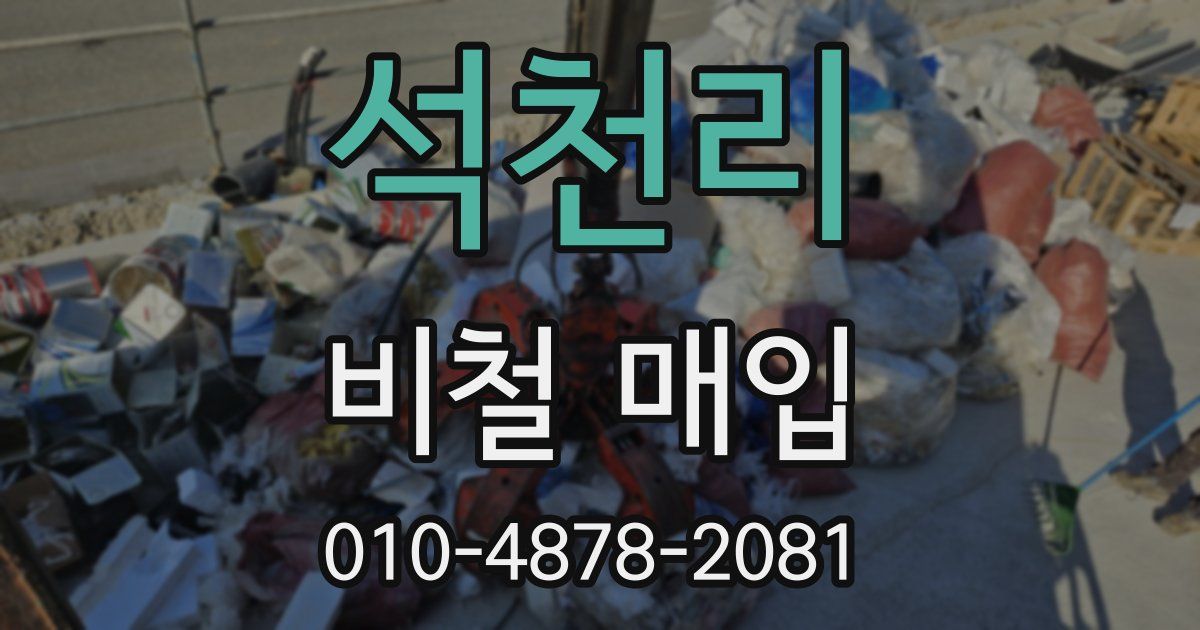 석천리 비철 매입