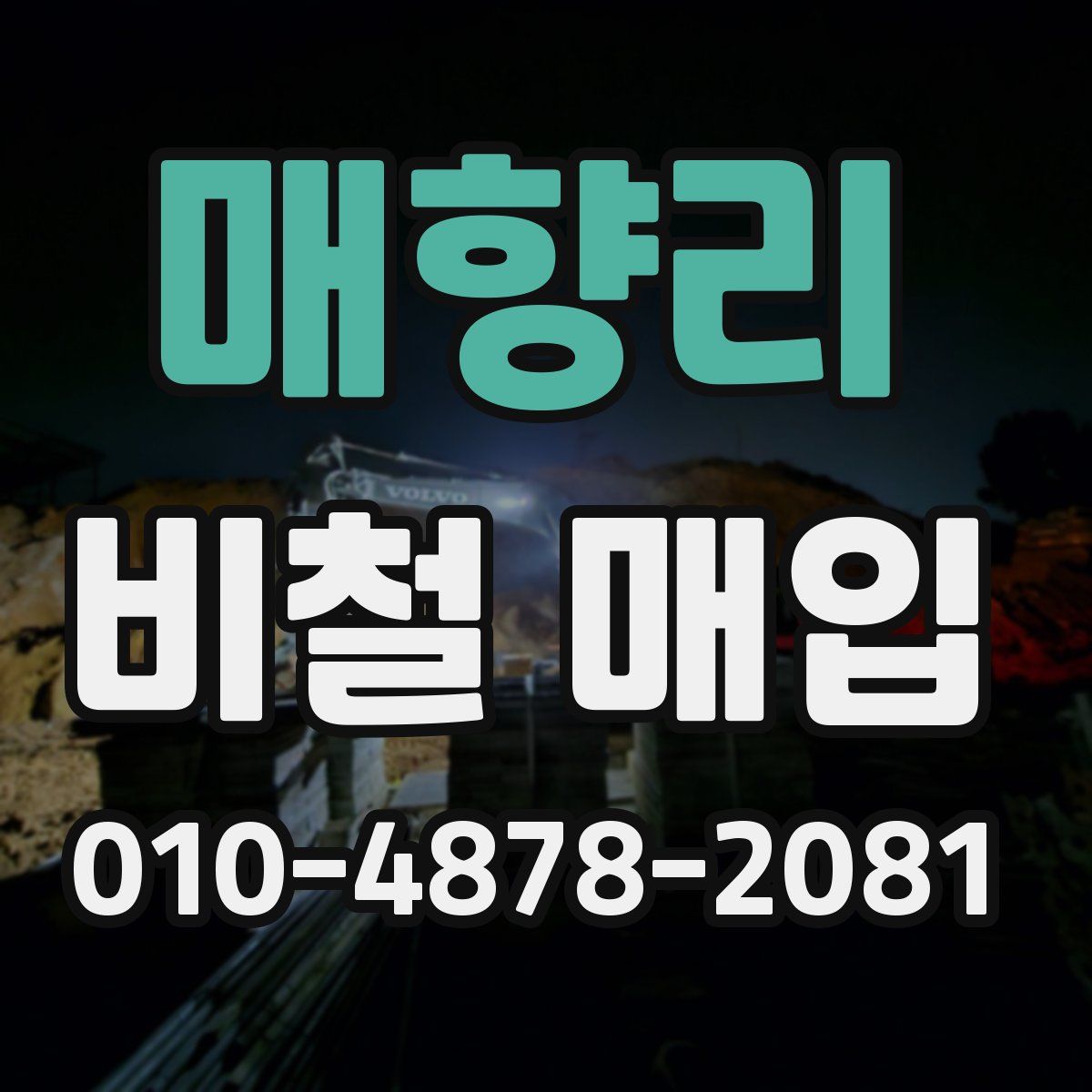 매향리 비철 매입
