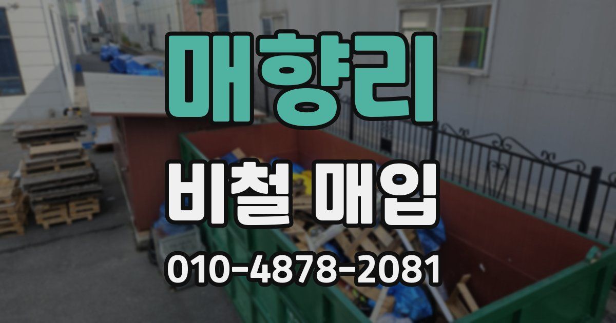 매향리 비철 매입