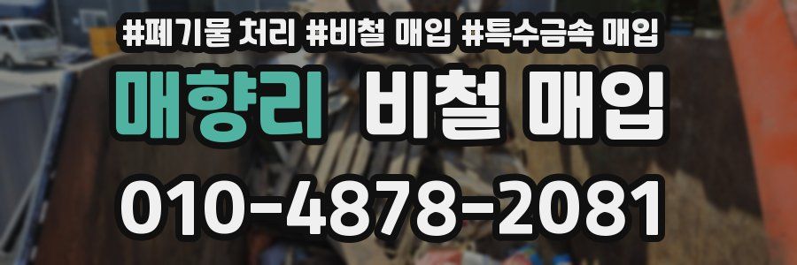매향리 비철 매입