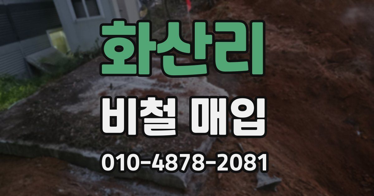화산리 비철 매입