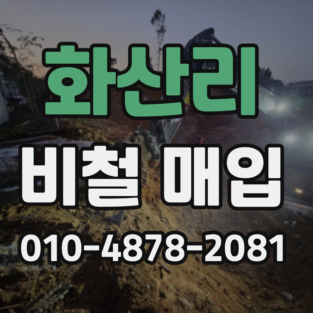 화산리 비철 매입