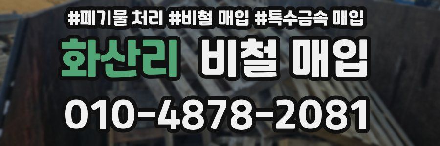 화산리 비철 매입