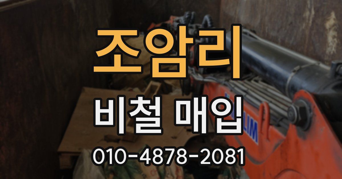 조암리 비철 매입