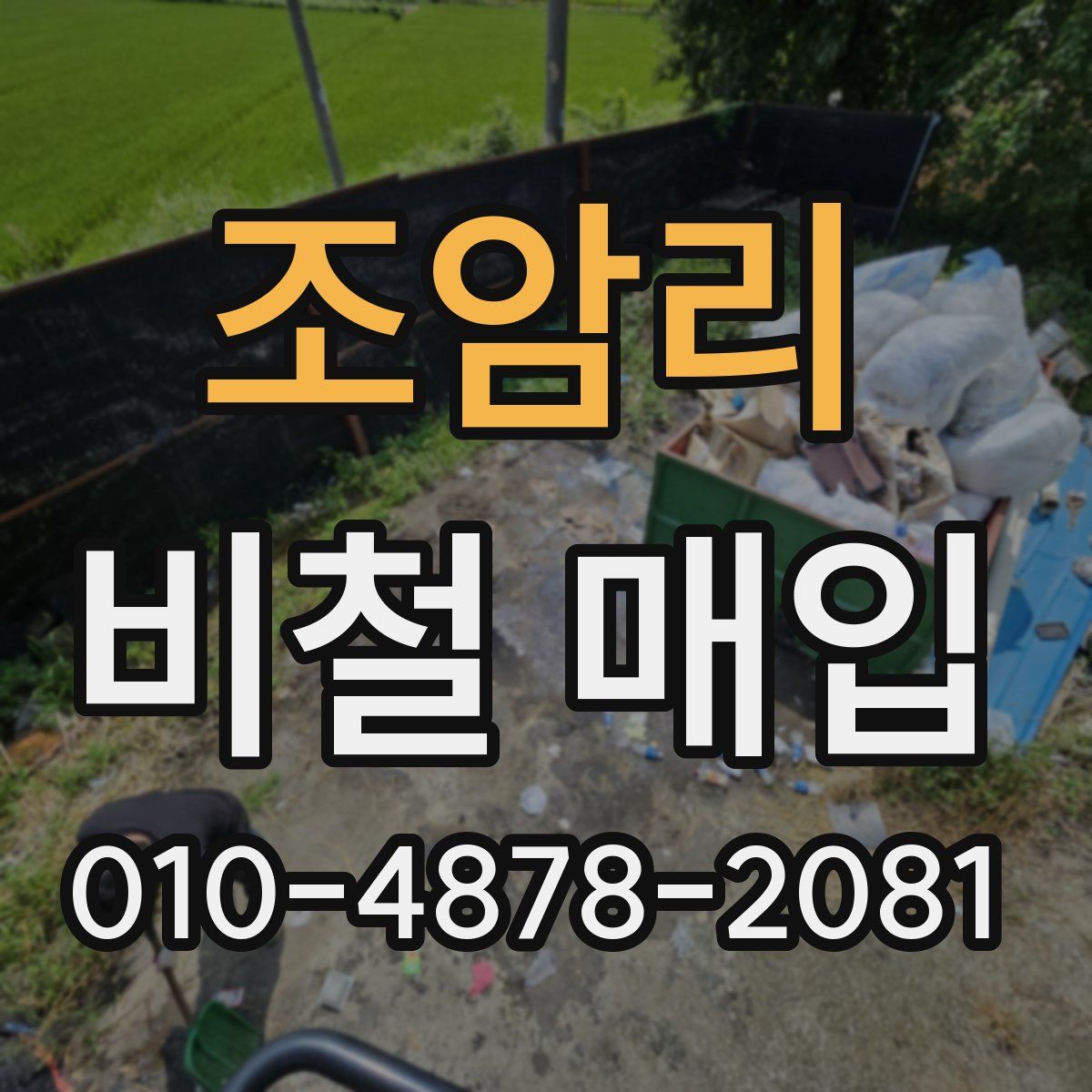 조암리 비철 매입