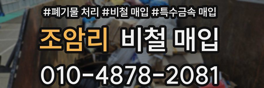 조암리 비철 매입