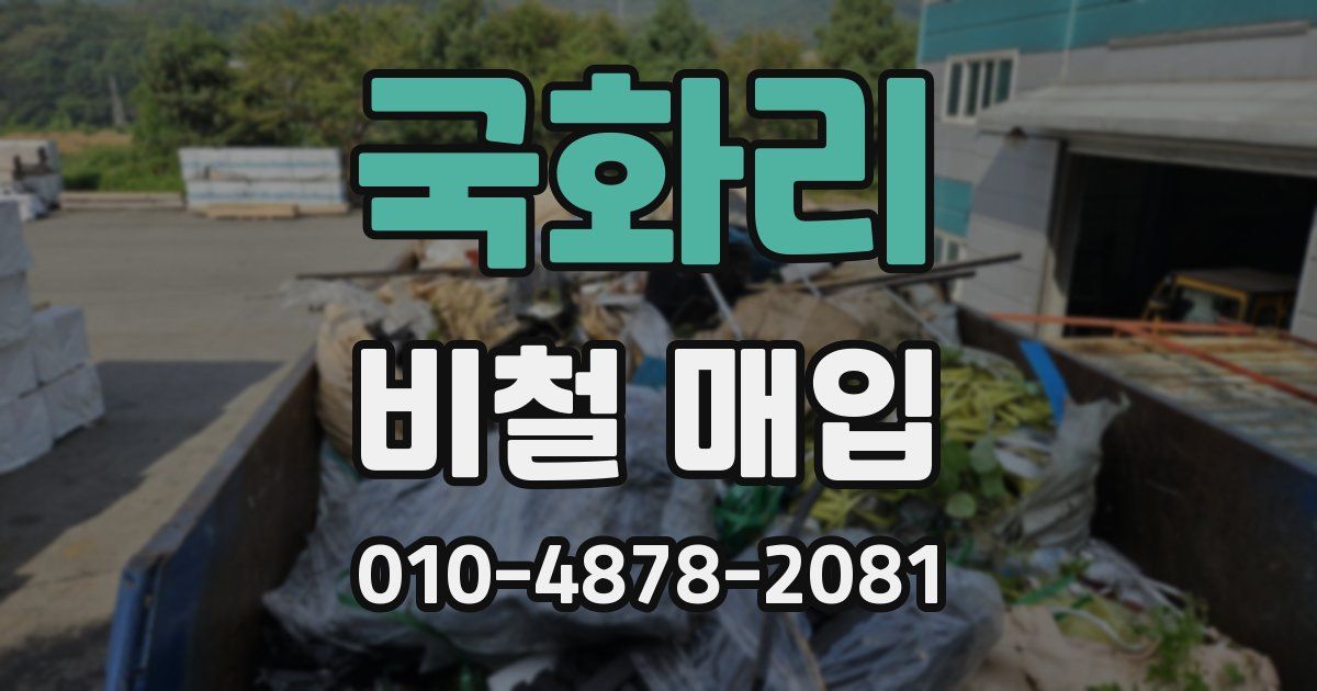 국화리 비철 매입