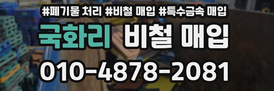 국화리 비철 매입