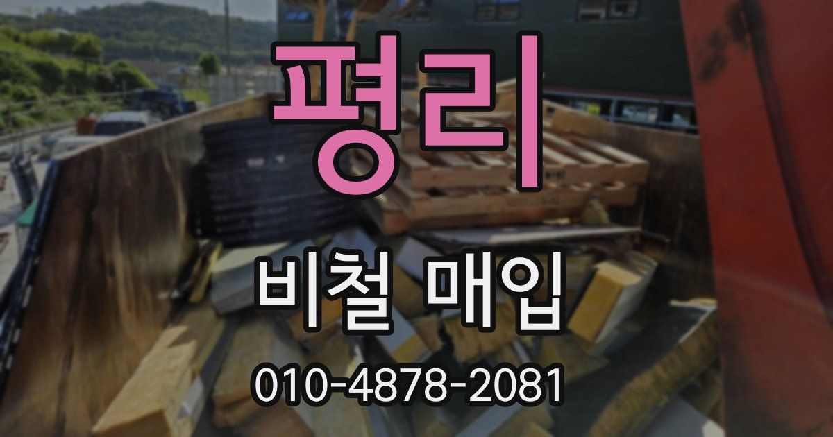 평리 비철 매입