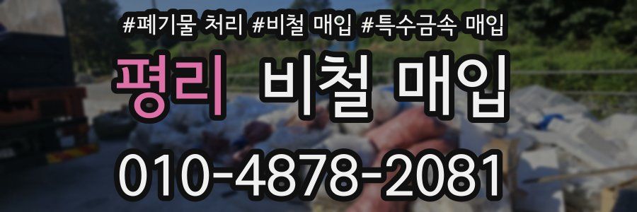 평리 비철 매입