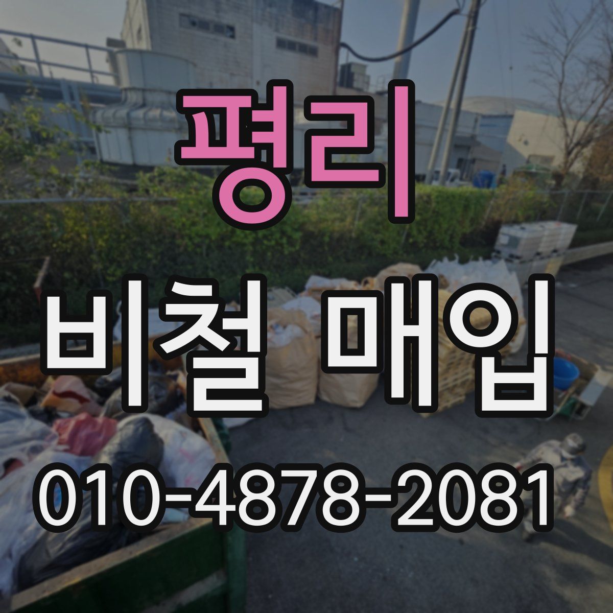 평리 비철 매입