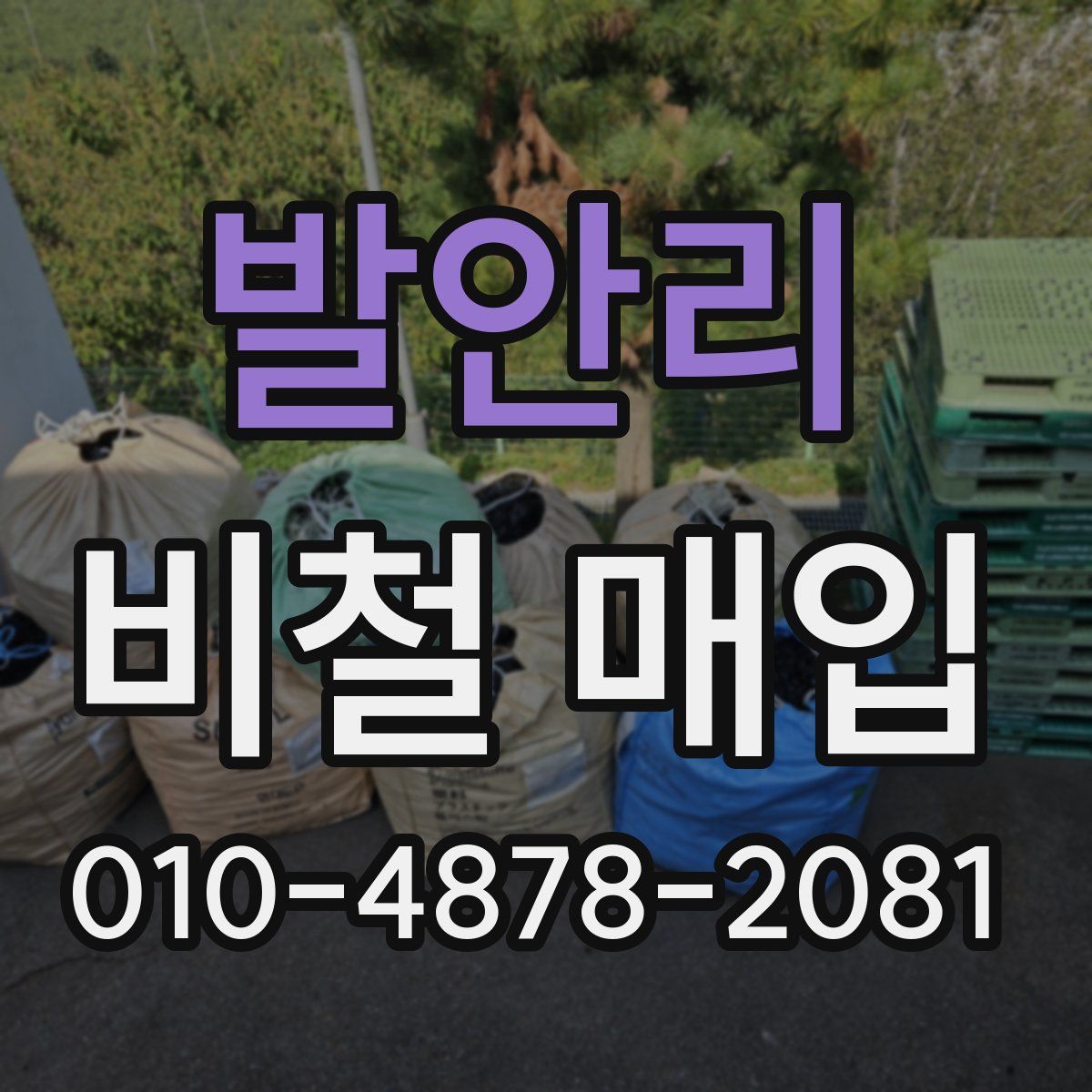 발안리 비철 매입