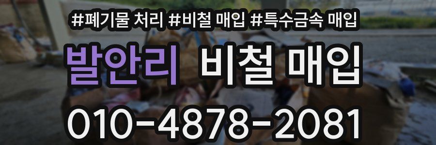 발안리 비철 매입