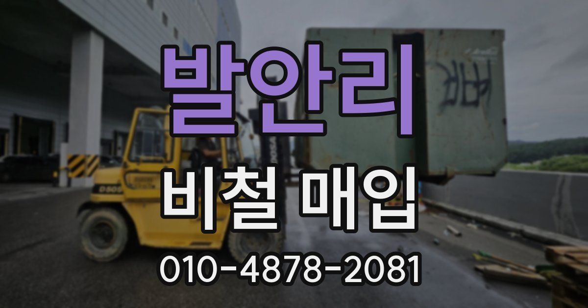 발안리 비철 매입