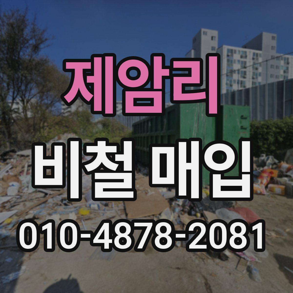 제암리 비철 매입