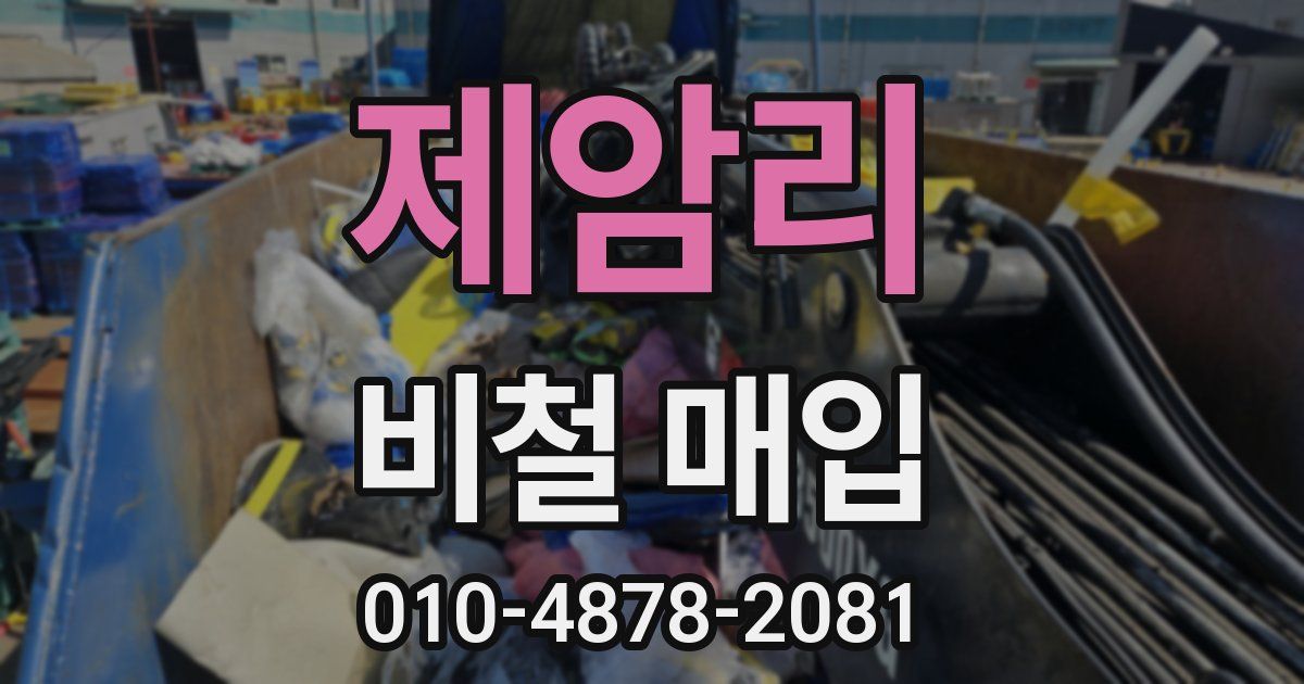제암리 비철 매입
