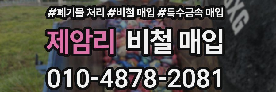 제암리 비철 매입