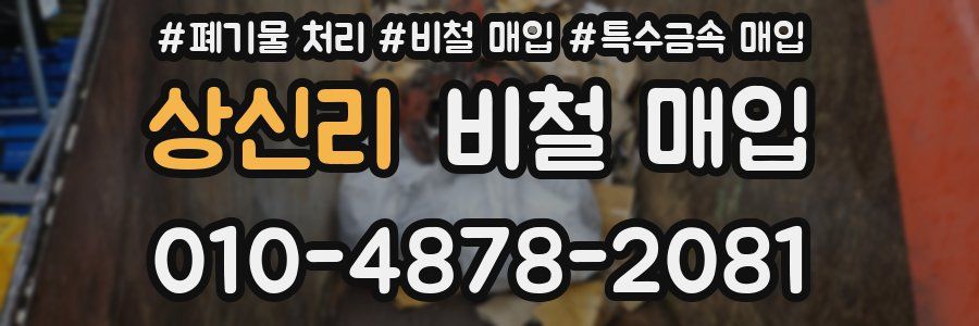 상신리 비철 매입