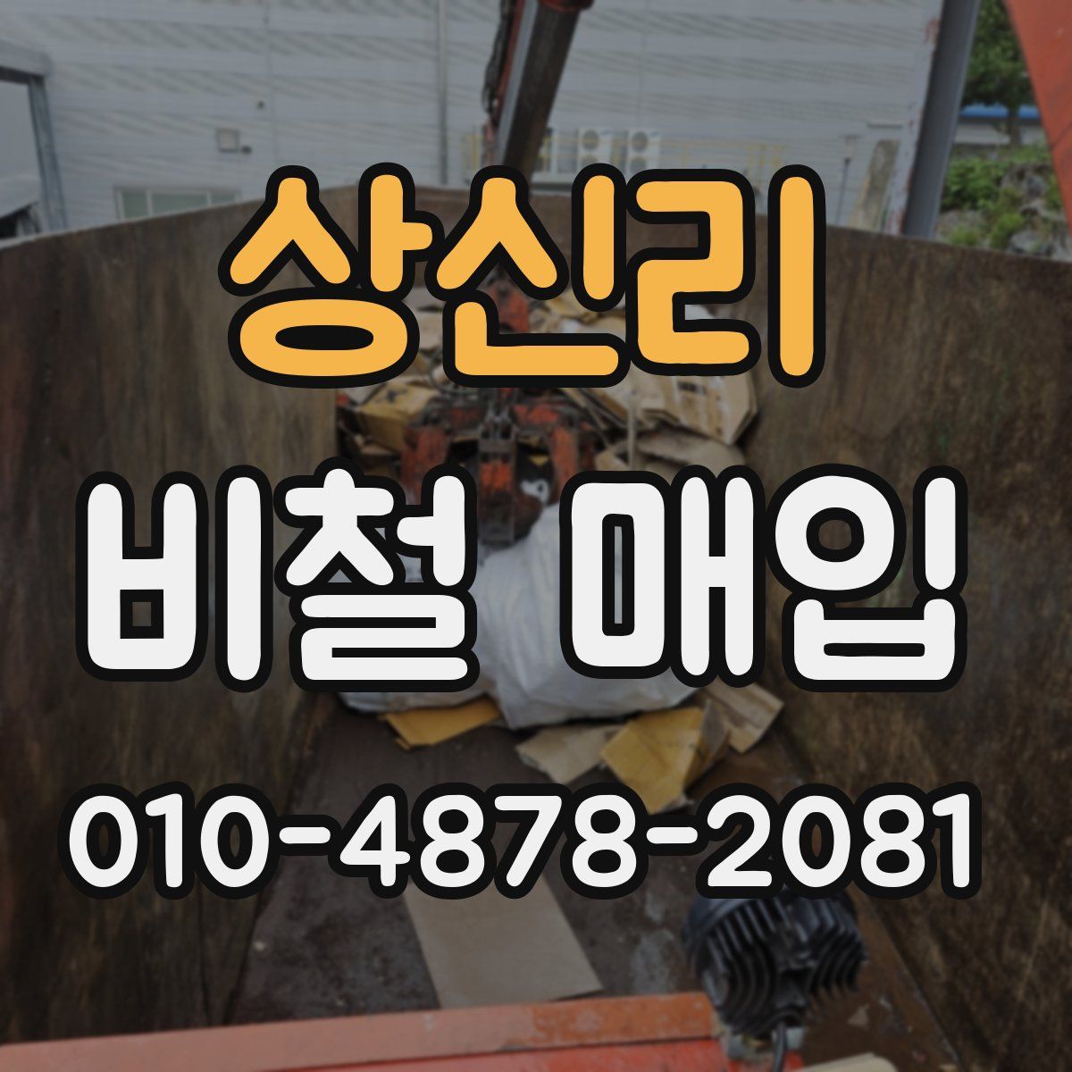 상신리 비철 매입