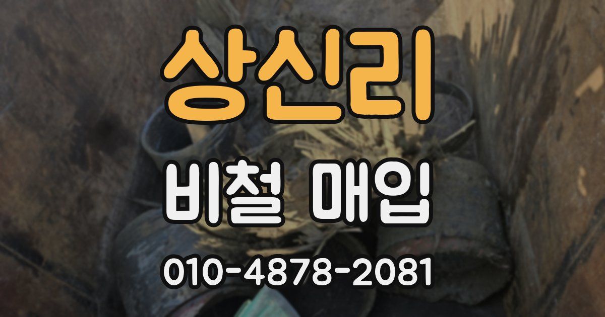상신리 비철 매입