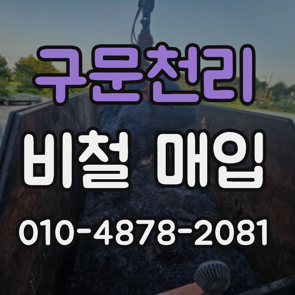구문천리 비철 매입