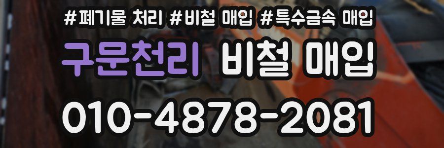 구문천리 비철 매입