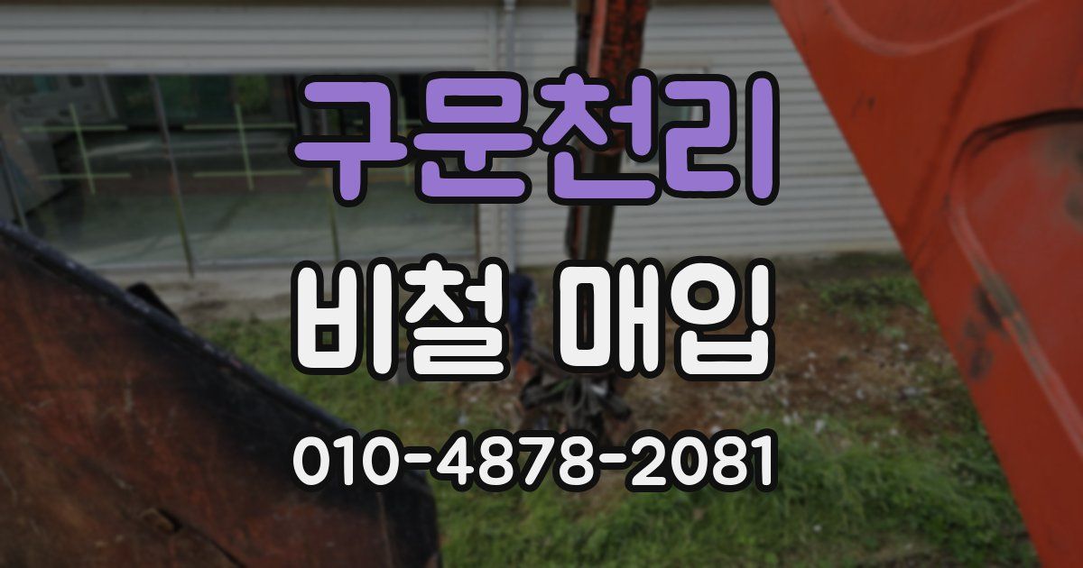 구문천리 비철 매입