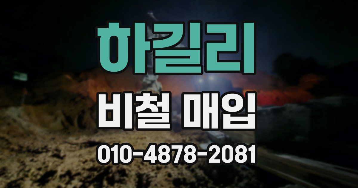하길리 비철 매입