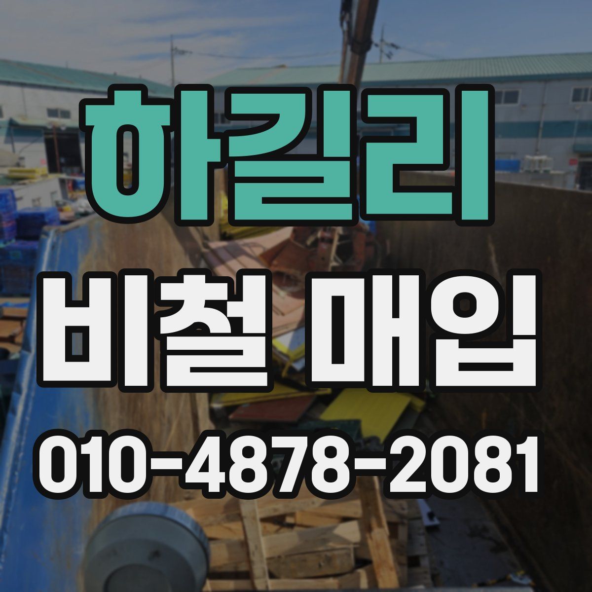 하길리 비철 매입