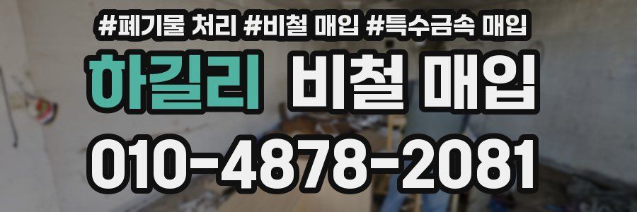 하길리 비철 매입