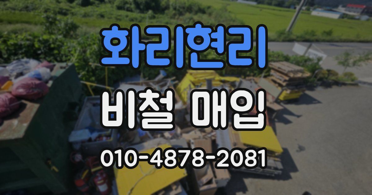 화리현리 비철 매입