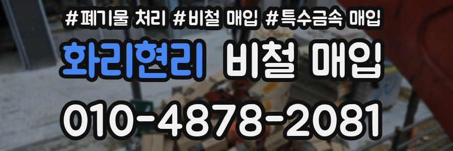 화리현리 비철 매입