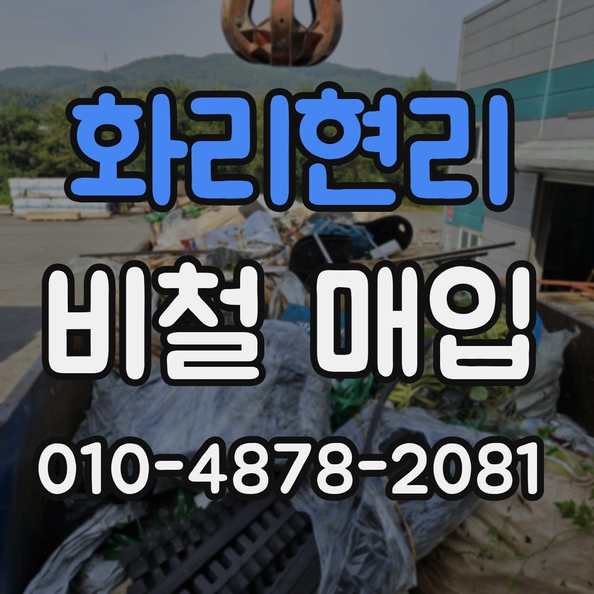 화리현리 비철 매입
