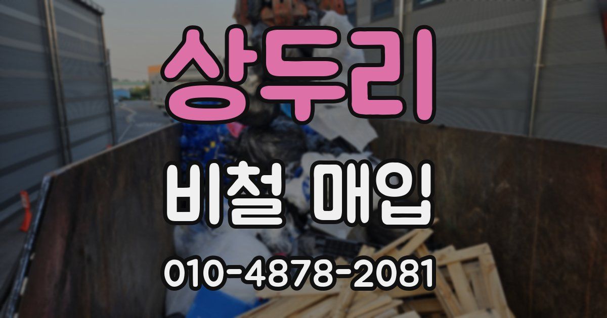 상두리 비철 매입