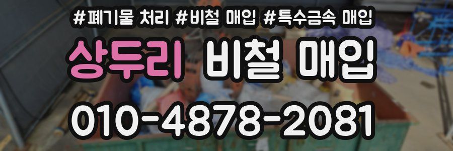 상두리 비철 매입