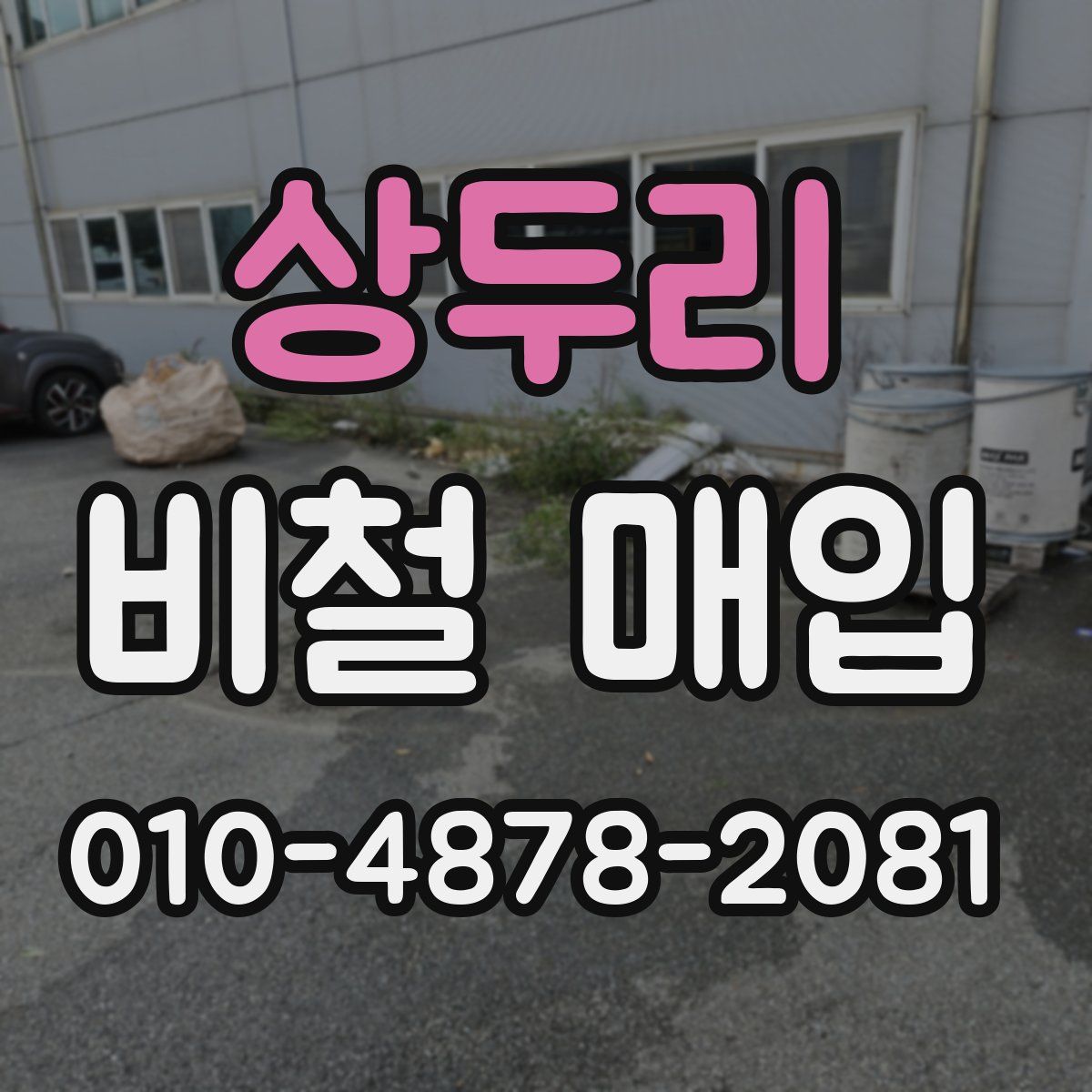 상두리 비철 매입