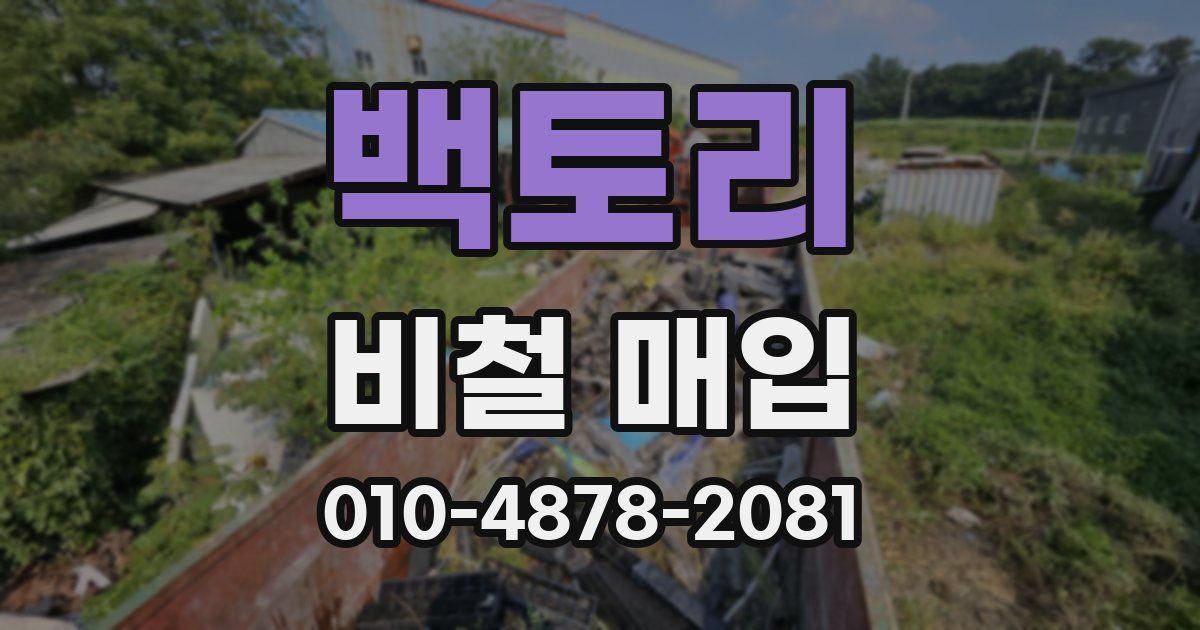 백토리 비철 매입