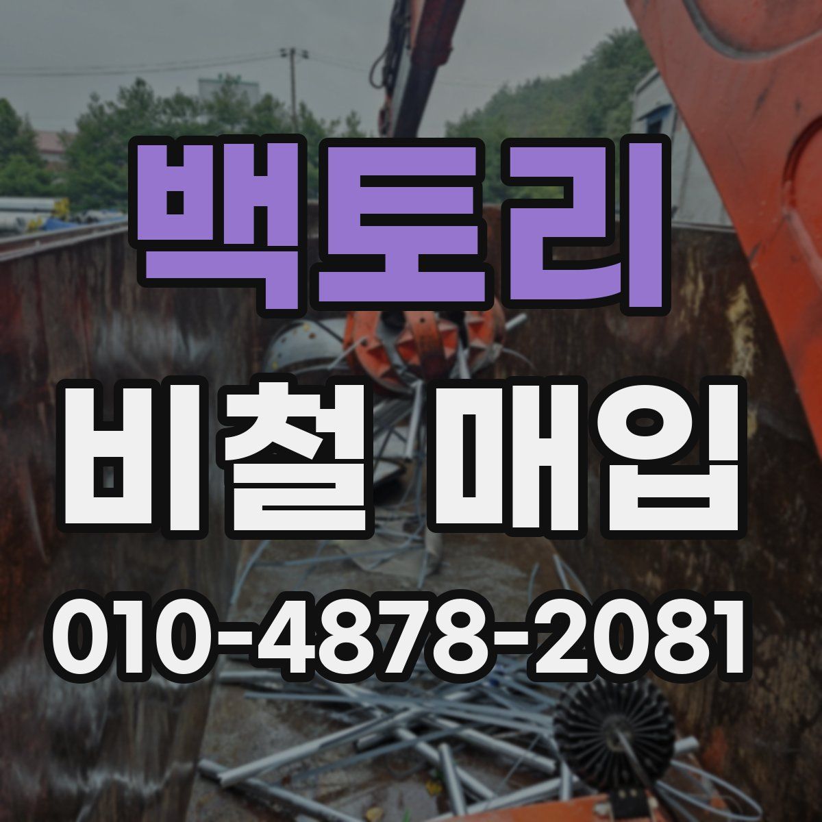 백토리 비철 매입