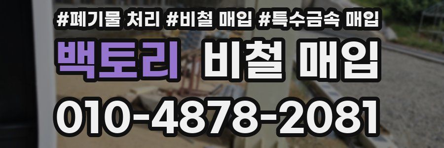 백토리 비철 매입