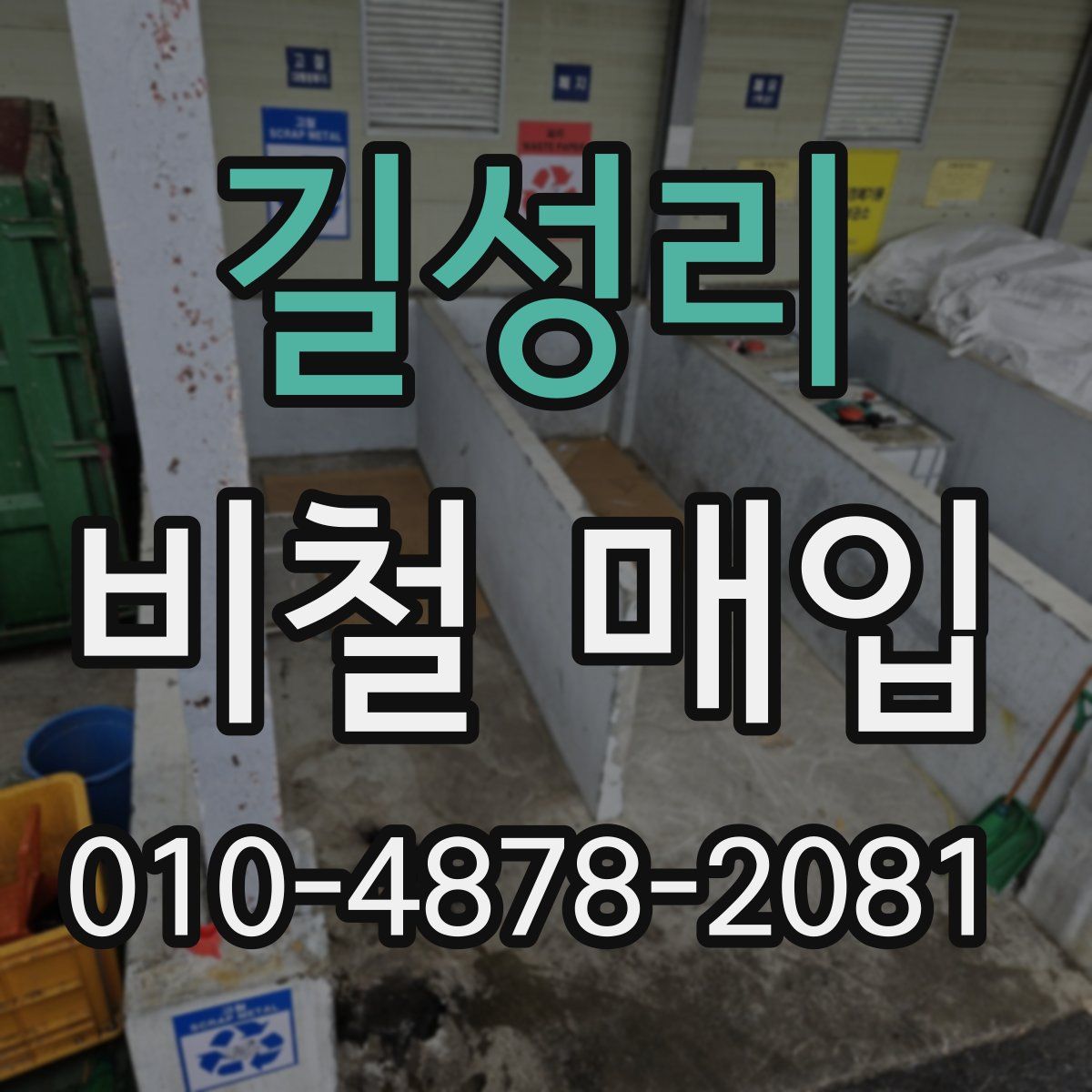 길성리 비철 매입