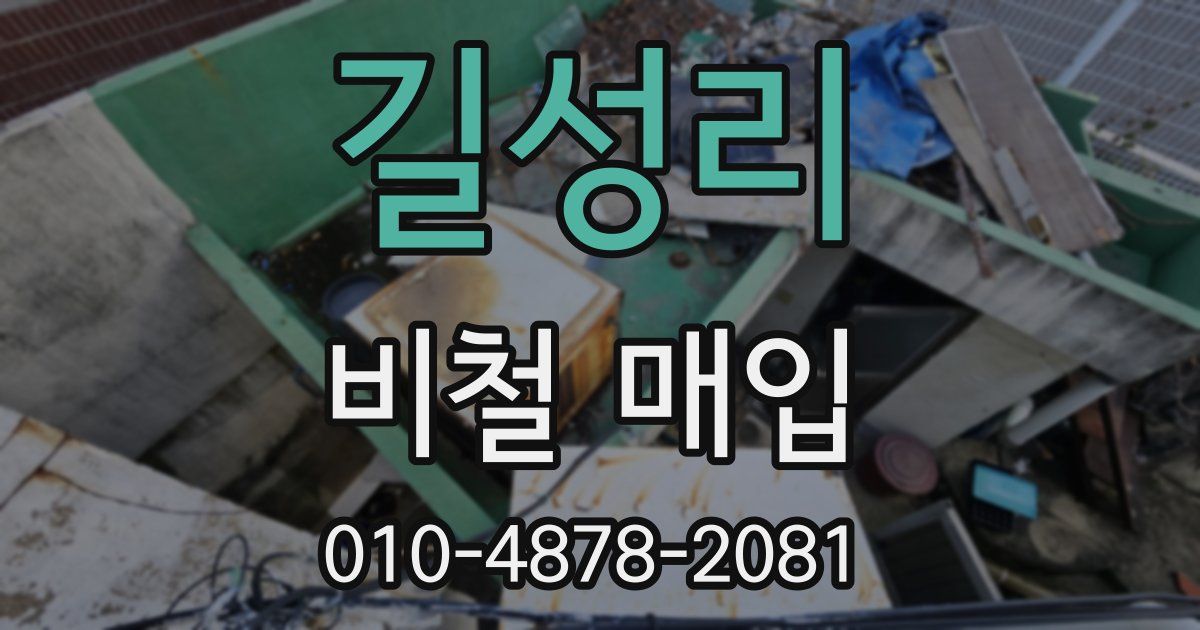 길성리 비철 매입