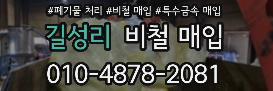 길성리 비철 매입