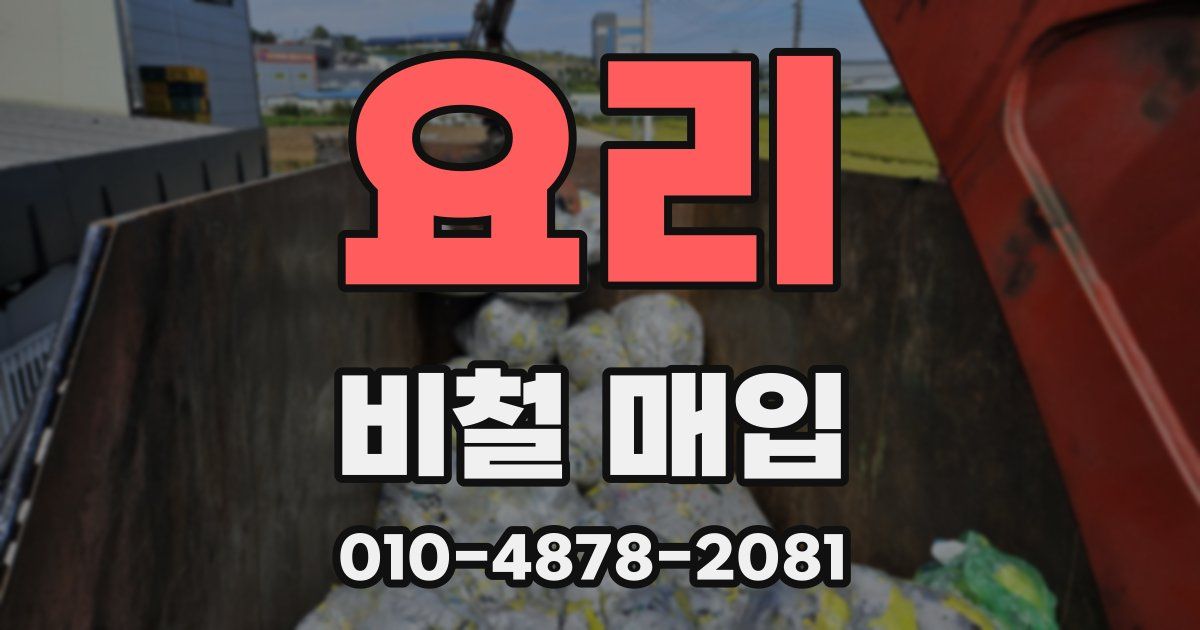 요리 비철 매입