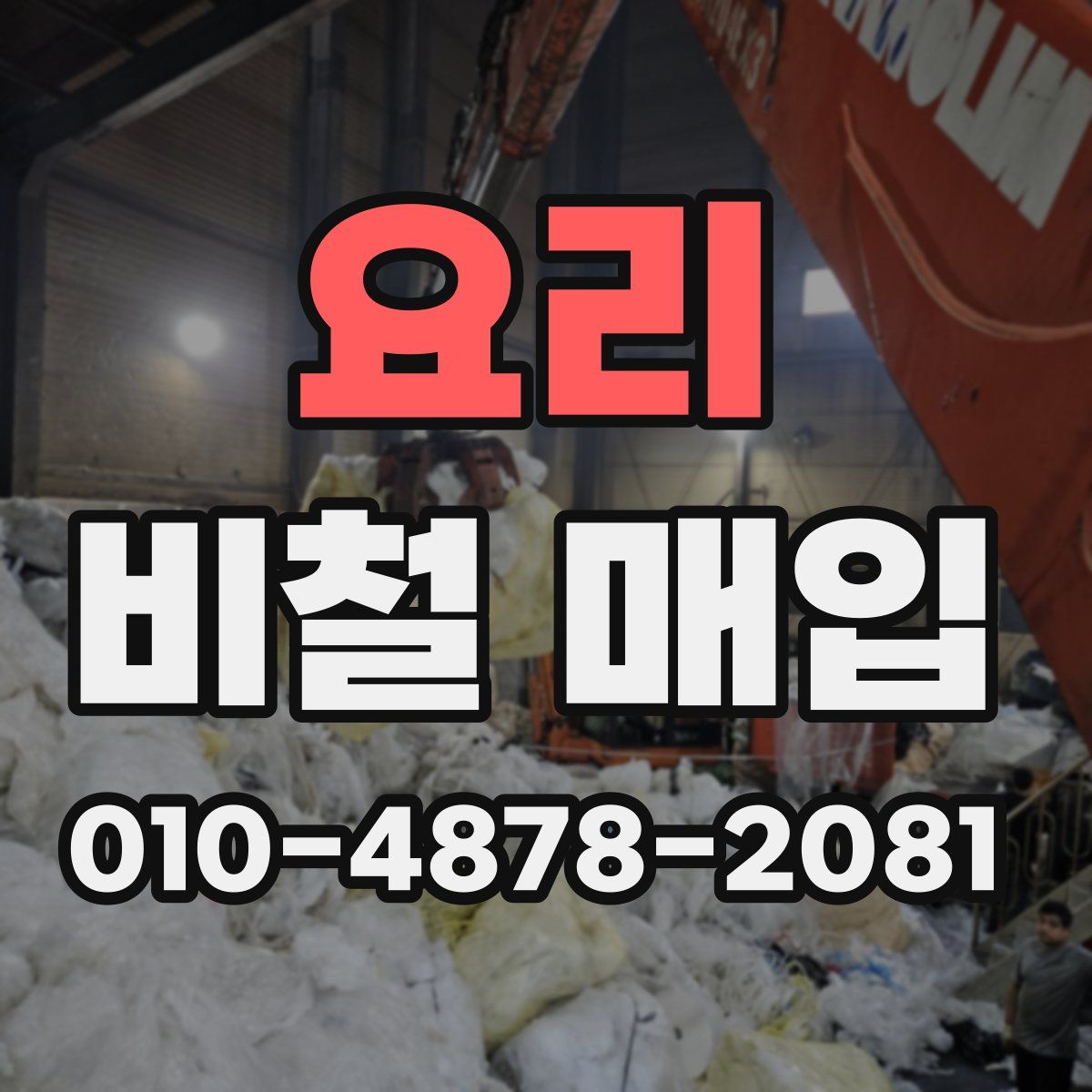 요리 비철 매입