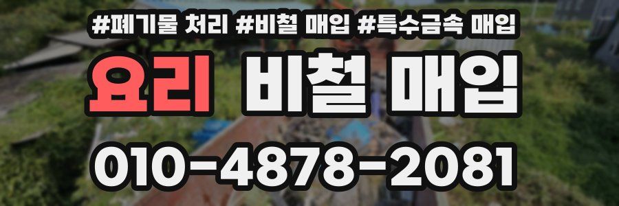 요리 비철 매입