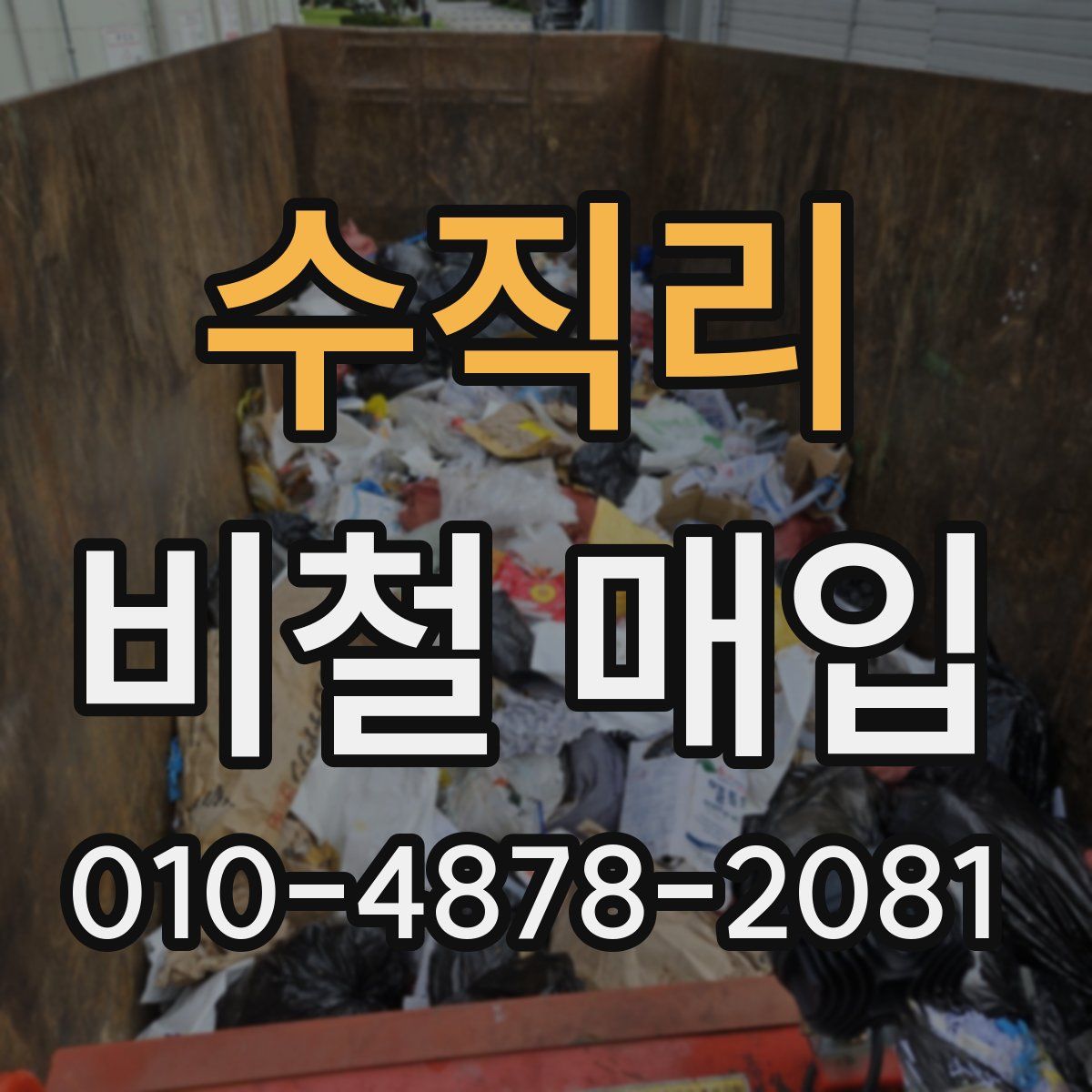 수직리 비철 매입