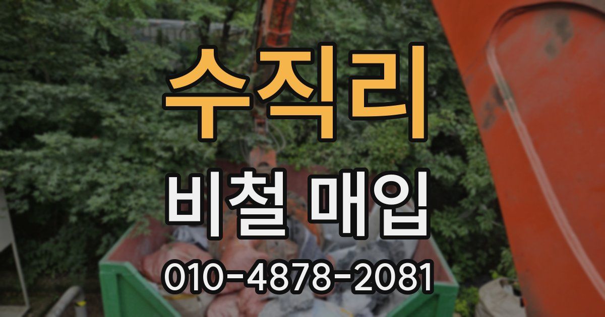 수직리 비철 매입