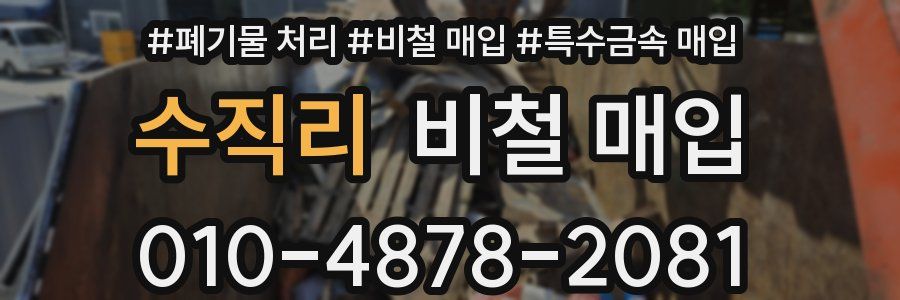 수직리 비철 매입