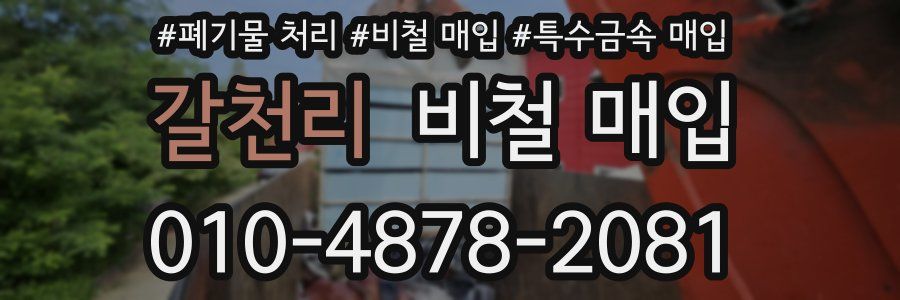 갈천리 비철 매입