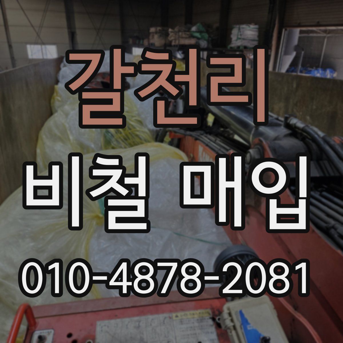 갈천리 비철 매입